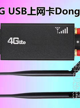 广和通NL668 无线上网棒LTE 4G模块USB Dongle工业开发板物联终端