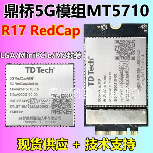 MT5710鼎桥5G无线通信模组
