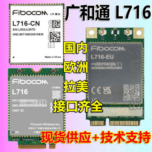 广和通L7164G通讯模块通信模组