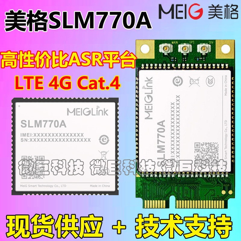 美格SLM770A4GLTE无线通讯模块