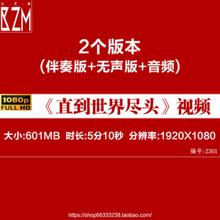 直到世界尽头 配乐成品晚会演出舞台LED大屏高清年会视频背景素材