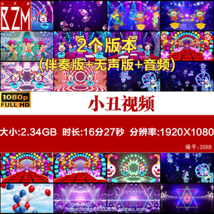 马戏团节目 小丑玩气球欢快杂技表演led大屏幕超长视频 背景素材