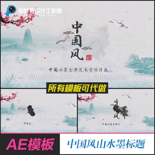 AE模版 大气中国风山水墨片头简单片头婚礼婚庆诗词古典标题
