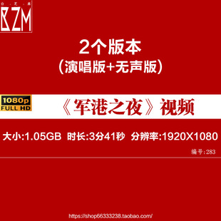 军港之夜 水兵歌曲 LED大屏幕舞台背景视频 晚会歌曲 海军 海港