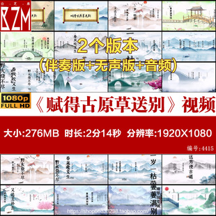 赋得古原草送别 唐白居易学生古诗词朗诵演讲配乐伴奏LED背景视频
