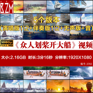 《众人划桨开大船》歌曲背景视频原唱伴奏励志歌曲舞台背景视频