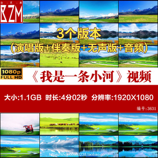 我是一条小河 歌曲刘欢原唱伴奏视频配乐LED大屏舞蹈背景视频