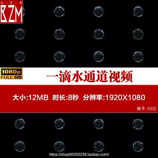 一滴水珠特效透明通道背景视频素材水球水状动态液体后期制作特效