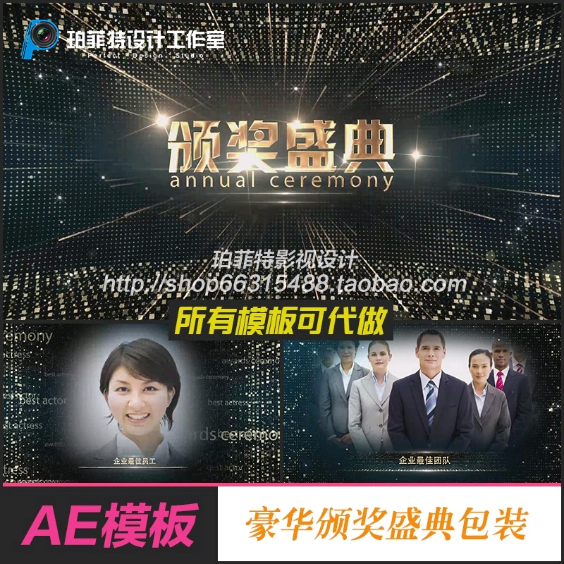 AE模板豪华大气颁奖盛典整体包装企业年会员工表彰光效粒子金字