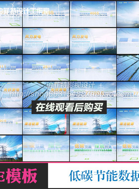 清新低碳节能绿色共享发光伏风能发电量数据电网介绍宣传AE模板