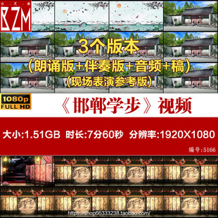 儿童课本剧 邯郸学步 演出案例背景视频音乐伴奏配音剧本舞台剧