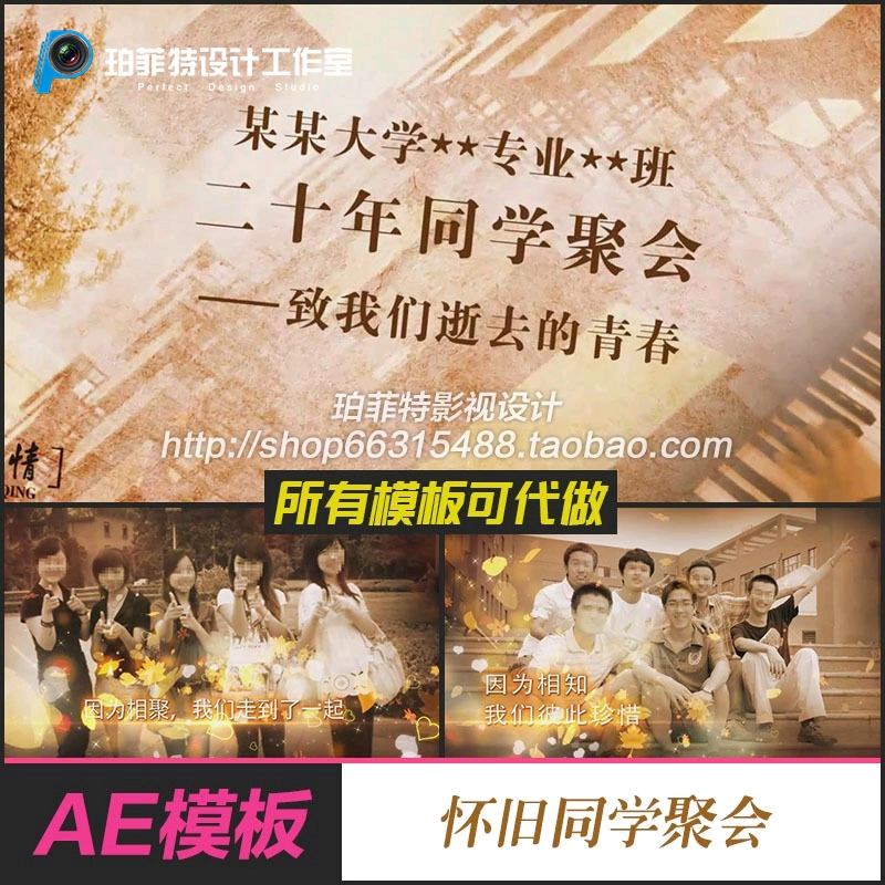 AE模板同学聚会怀旧同学会视频片头电子相册聚会毕业典礼设计