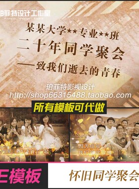 AE模板同学聚会怀旧同学会视频片头电子相册聚会毕业典礼设计