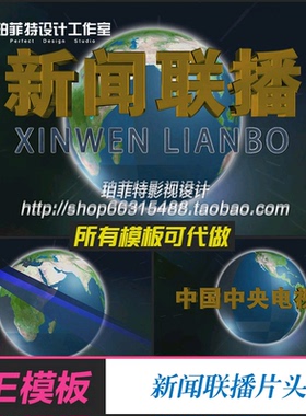 AE模板 新闻联播片头 可改3D所有文字实拍视频设计制作素材源文件