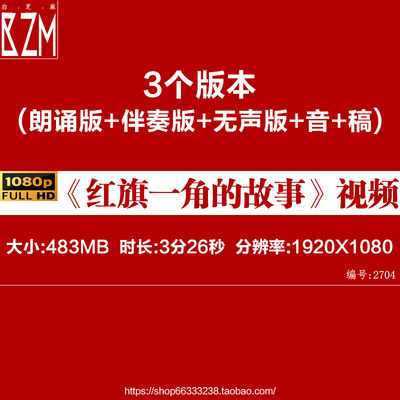 《红旗一角》歌曲背景朗诵背景视频伴奏视频素材led大屏视频