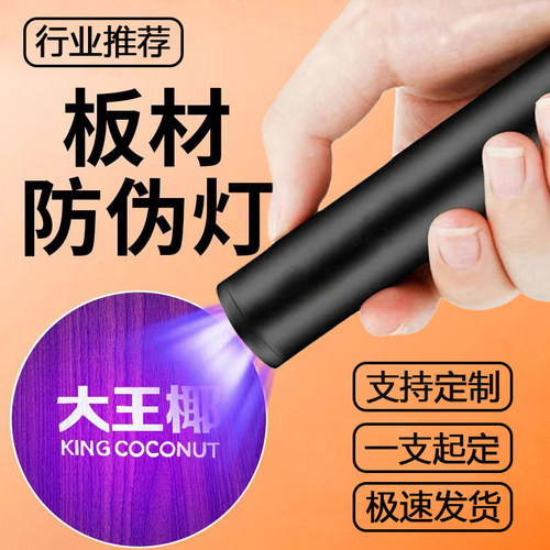 验板材防伪紫光灯蓝光防伪笔鉴定专用瓷砖千年舟板材紫外线手电筒