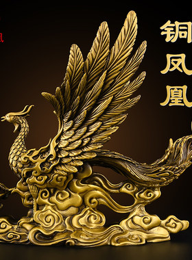 铜凤凰摆件龙凤呈祥吉祥物中式家居入户玄关酒柜客厅装饰结婚礼物