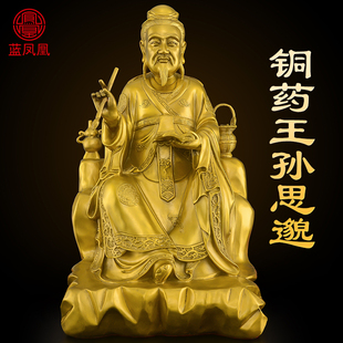 铜药王孙思邈神像黄铜药王爷菩萨药店中医馆供奉孙真人摆件大号