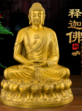 黄铜释迦牟尼佛像家用供奉佛堂三宝佛祖如来铜像摆件阿弥陀佛大号