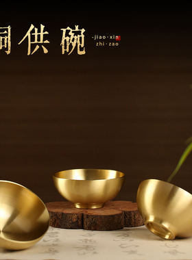 黄铜光身供碗八供斋饭碗供佛七供