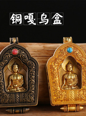 黄铜掐丝莲花生大士透明嘎乌盒