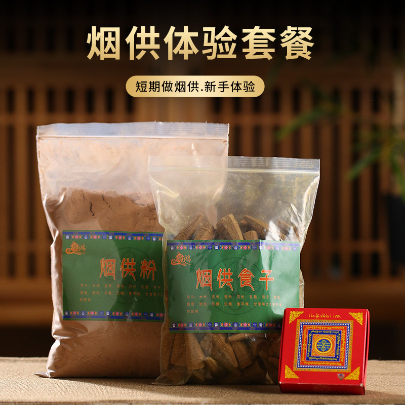 烟供粉免邮上供下施药供食子火供粉菩提香烟施食套装供佛香薰塔香