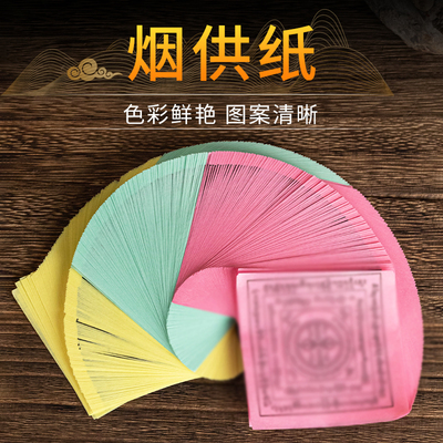 三色烟供纸色彩丰富环保烟供用品