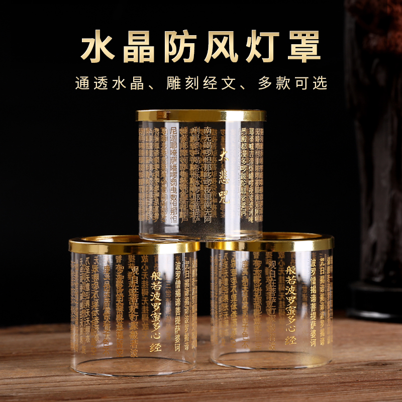 水晶经文防风罩家用户外供佛灯