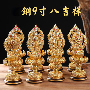 9寸 黄铜铸造八吉祥摆件尼泊尔工艺家用供佛法器八宝佛像组合套装