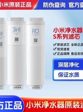 小米净水器800G滤芯UF超滤3in1复合滤芯RO反渗透S1系列直饮过滤器