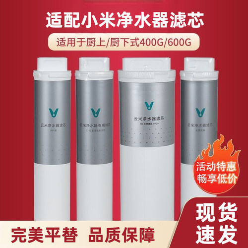 适配小米净水器400G600G前置后置PP棉RO反渗透小米平替改通用滤芯