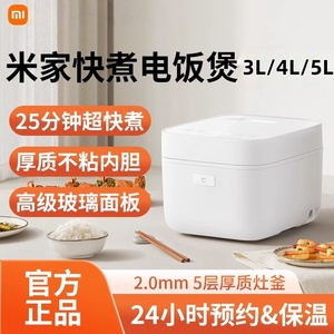 小米米家快煮电饭煲3L4L5L家用智能多功能大容量快煮煮粥不粘锅