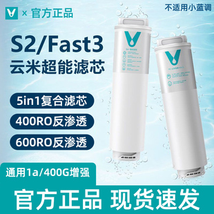 云米净水器滤芯S2/Fast家用5in1复合通用平替1a/400G增强RO反渗透