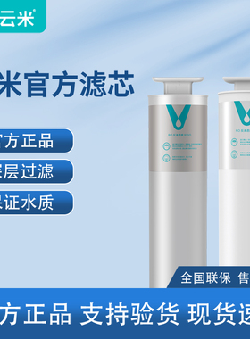 云米小蓝调净水器滤芯前置1号5in1复合2号RO反渗透膜全屋智能