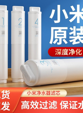 小米净水器滤芯1号PP棉2号前置3号RO反渗透4号后置厨下式400G600G