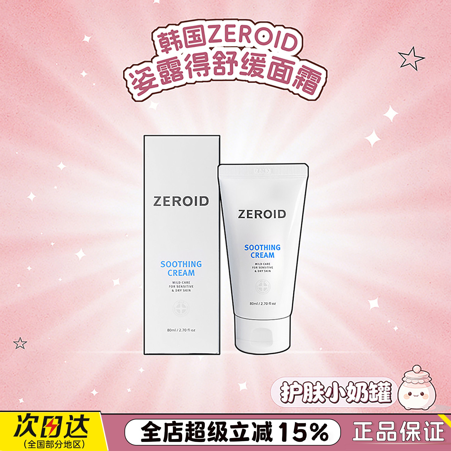 韩国ZEROID姿露得舒缓面霜保湿救红强化脆落肌滋养毛孔