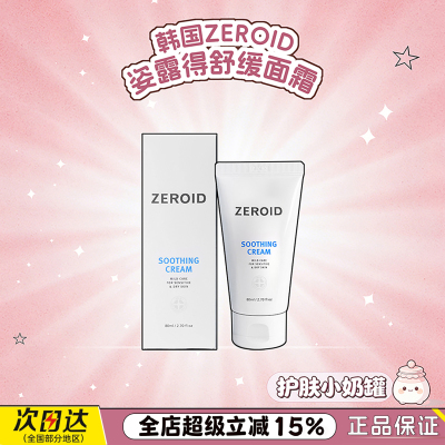 韩国ZEROID姿露得舒缓面霜保湿救红强化脆落肌滋养毛孔