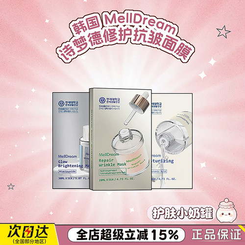 韩国MellDream诗梦德玻色因修护抗皱面膜紧致补水保湿面膜