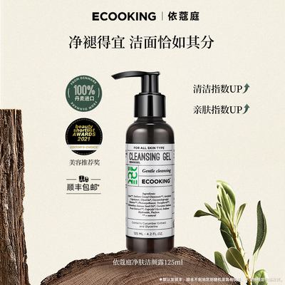 ECOOKING丹麦依蔻庭洁颜凝露温和氨基酸洗面奶清洁毛孔