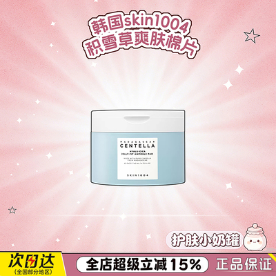 韩国skin1004理肤天使湿敷保湿棉片积雪草centella补水保湿妆前