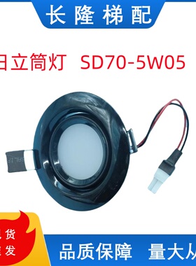 日立HGE轿厢应急灯LED筒灯暖光EFG-SD70-5W05射灯BY-THD-5W05圆灯
