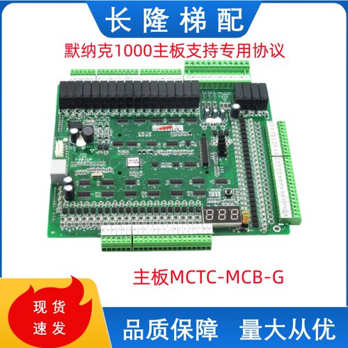 默纳克1000主板MCTC-MCB-G 一体机NICE MCTC-MCB-H控制板电梯配件