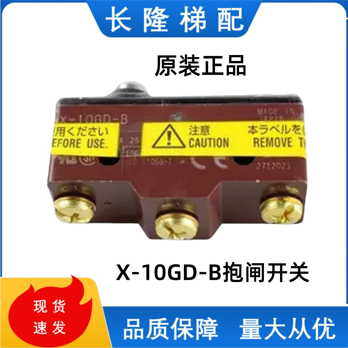 三菱 /菱云电梯配件/抱闸检测开关/X-10GD-B 微动/限位开关保原装