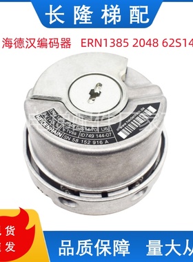 海德汉原装编码器ERN1385 2048 62S14 -70K ID;749144-07全新现货