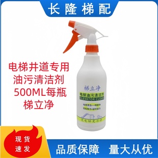 电梯井道专用油污清洁剂祛除油泥 去除油腻清洗剂500ML每瓶梯立净