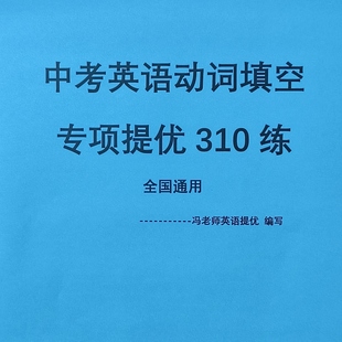 中考英语动词填空专项提优310练