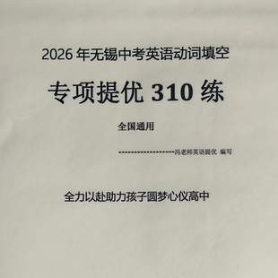 动词填空专项提优310练，2026无锡中考英语动词填空，可答疑