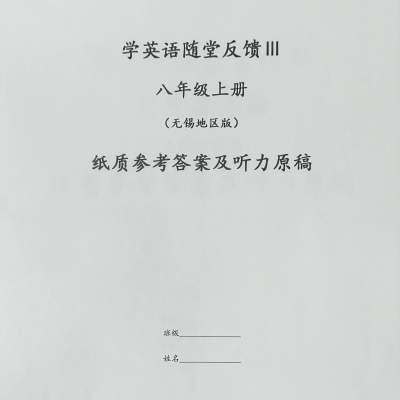 无锡专用学英语随堂反馈Ⅲ八年级上册新版，只卖答案，看好再下单