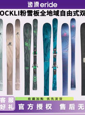 逸滑|25款STOCKLI登山野雪自由式男女款双板滑雪板