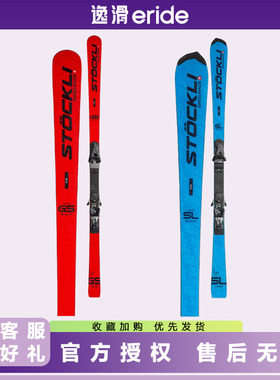 逸滑|25款STOCKLI GS SL FIS瑞士手工小回转大回转竞技滑雪板